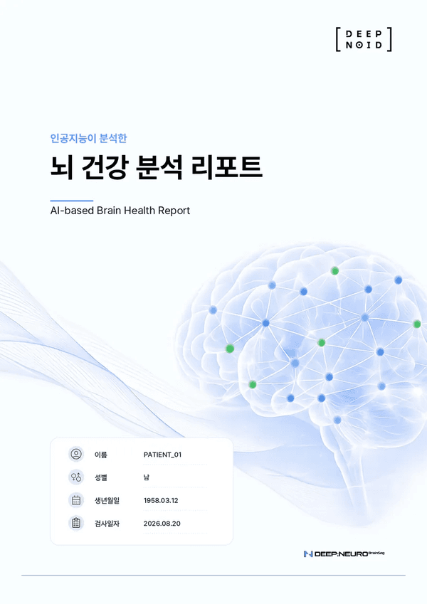 뇌 건강 분석 리포트