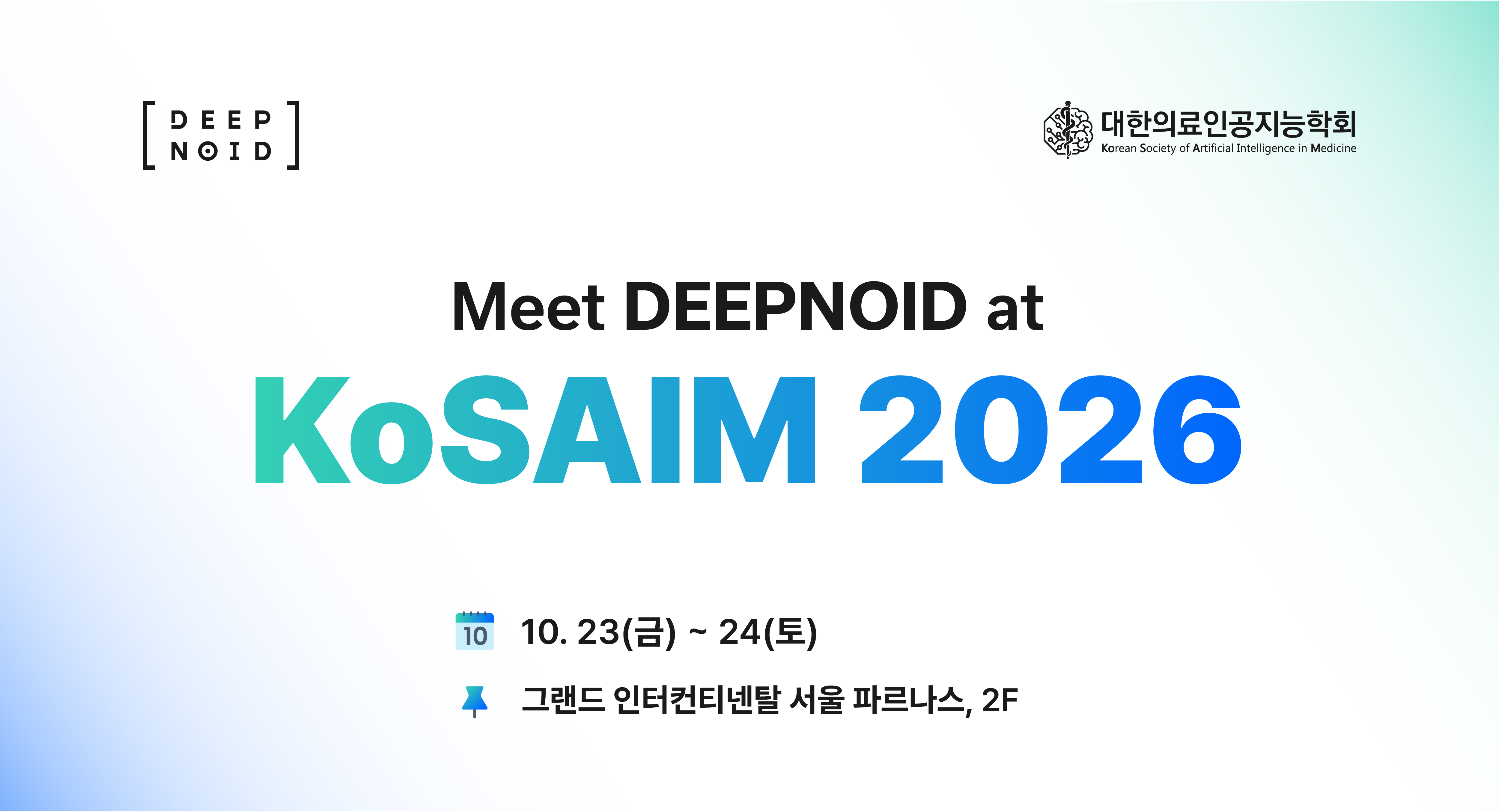 딥노이드, ‘KoSAIM 2026’서 기술력 입증…  흉부·뇌·병리 아우른 AI 연구 초록 7편 채택