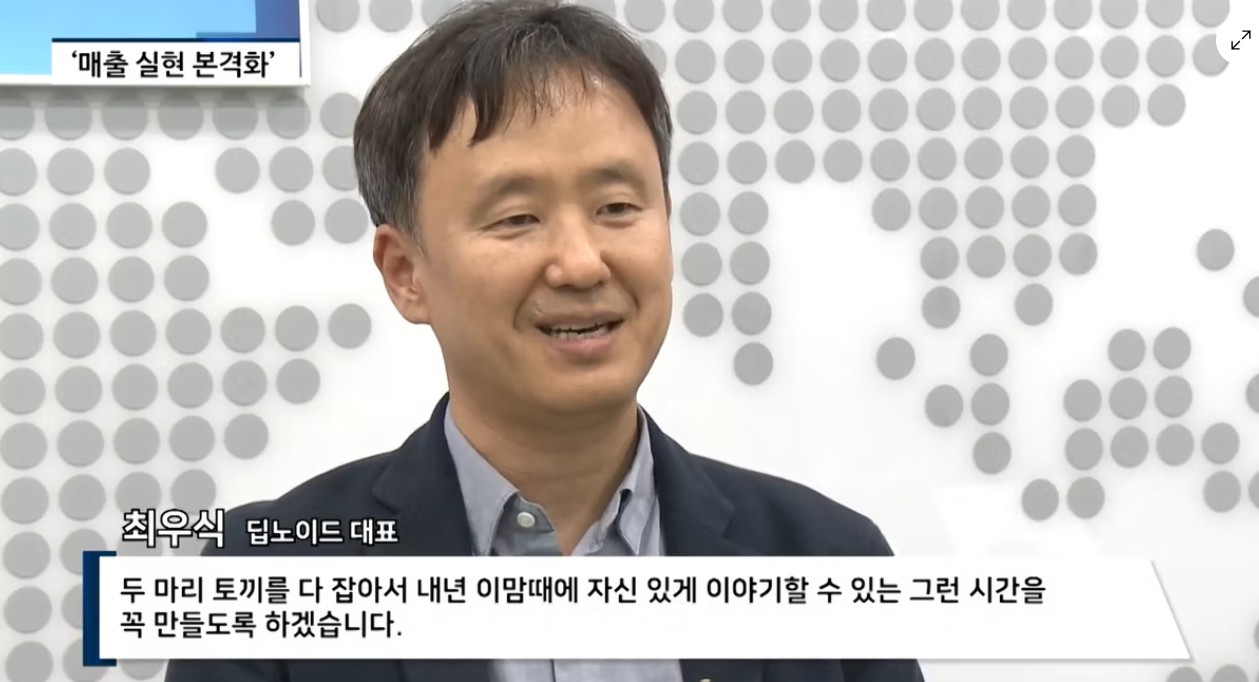 딥노이드 최우식 대표 "내년 매출 200억원 자신"...'AI생태계 구축 성공?!'