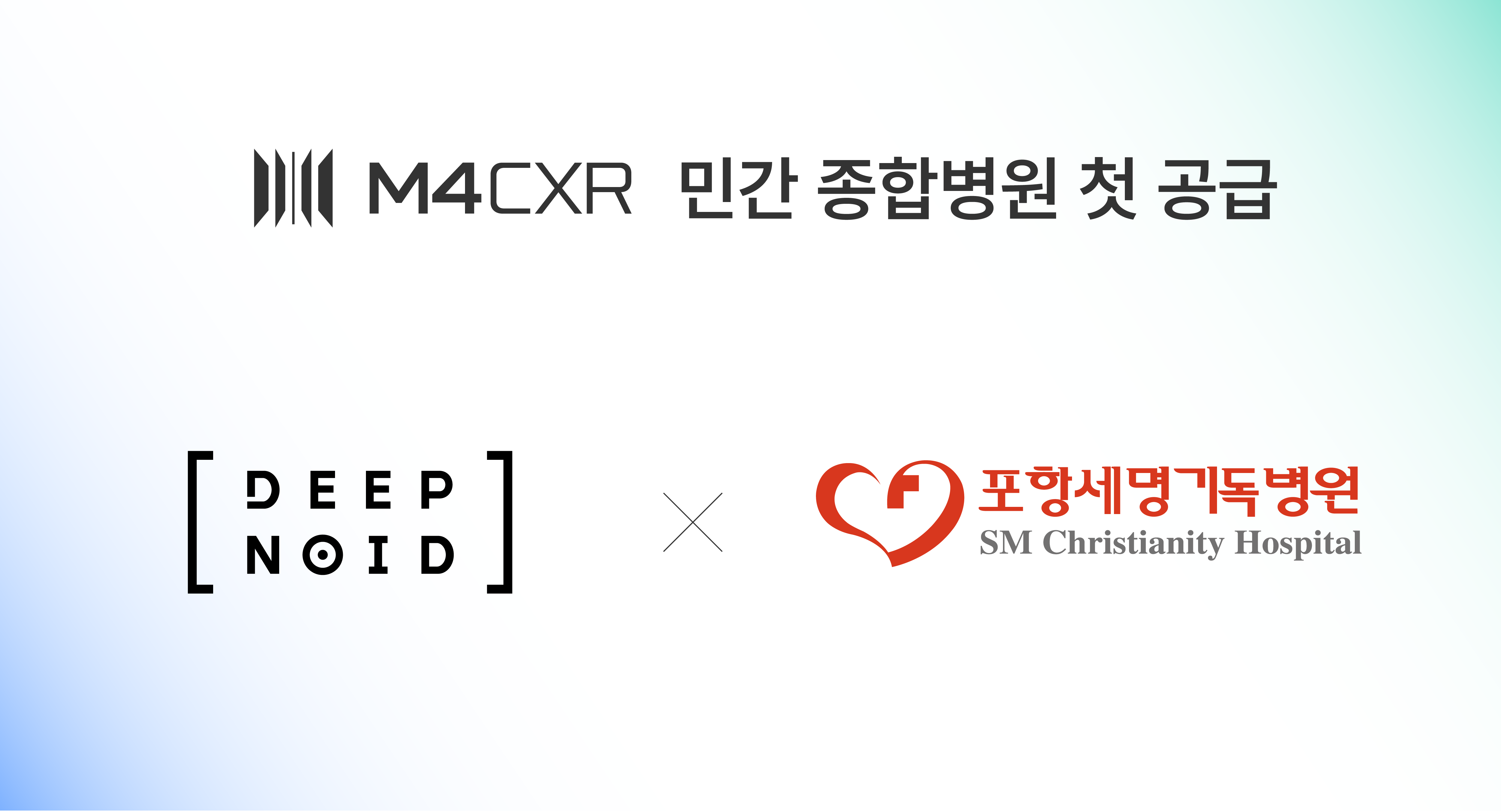 딥노이드, ‘M4CXR’ 민간 종합병원 첫 공급… 포항세명기독병원과 의료 AI 솔루션 3종 계약