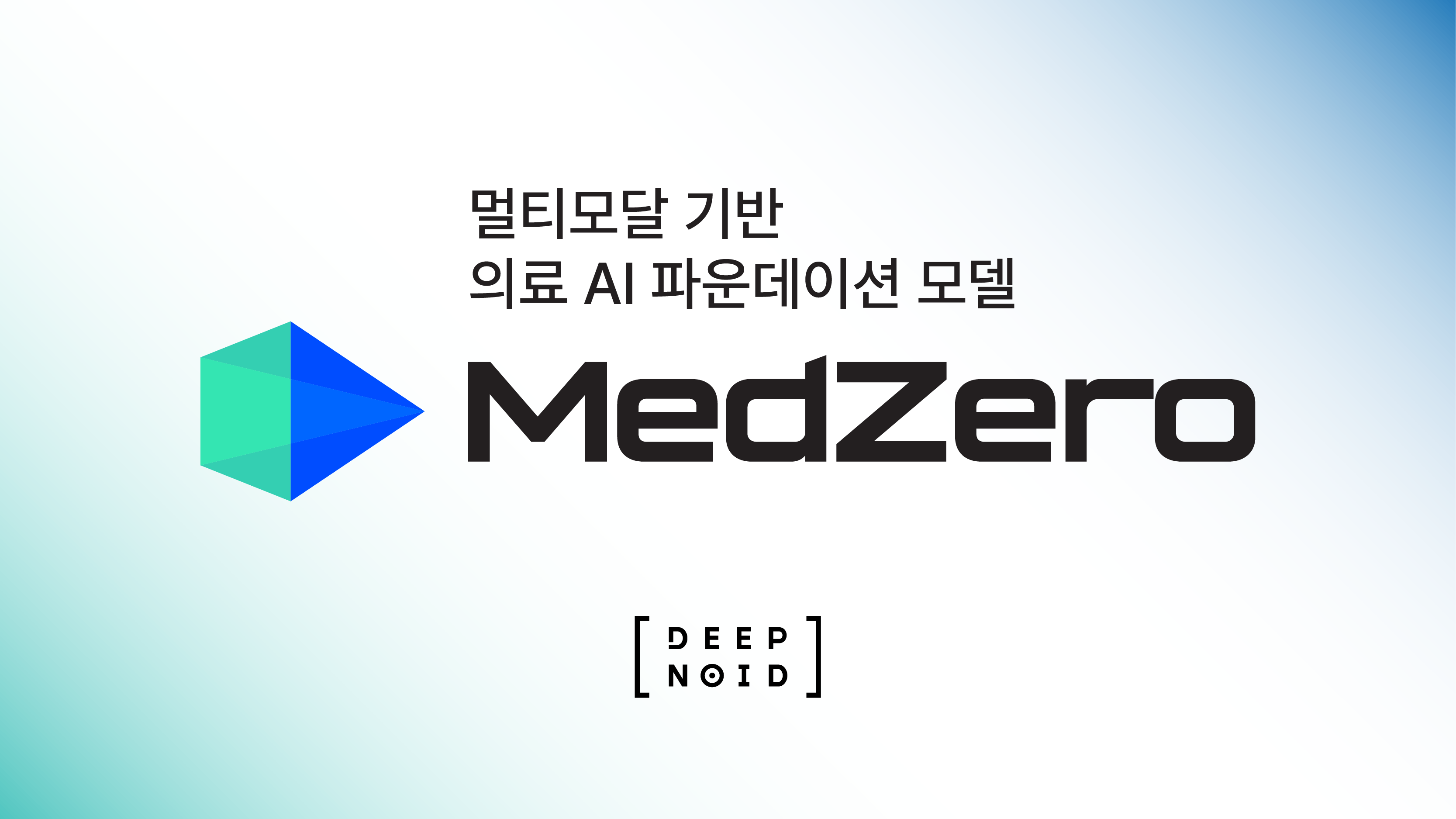 딥노이드, 첨단 GPU 확보로 클라우드 비용 100억 절감…멀티모달 기반 의료 AI 파운데이션 모델 개발 출사표