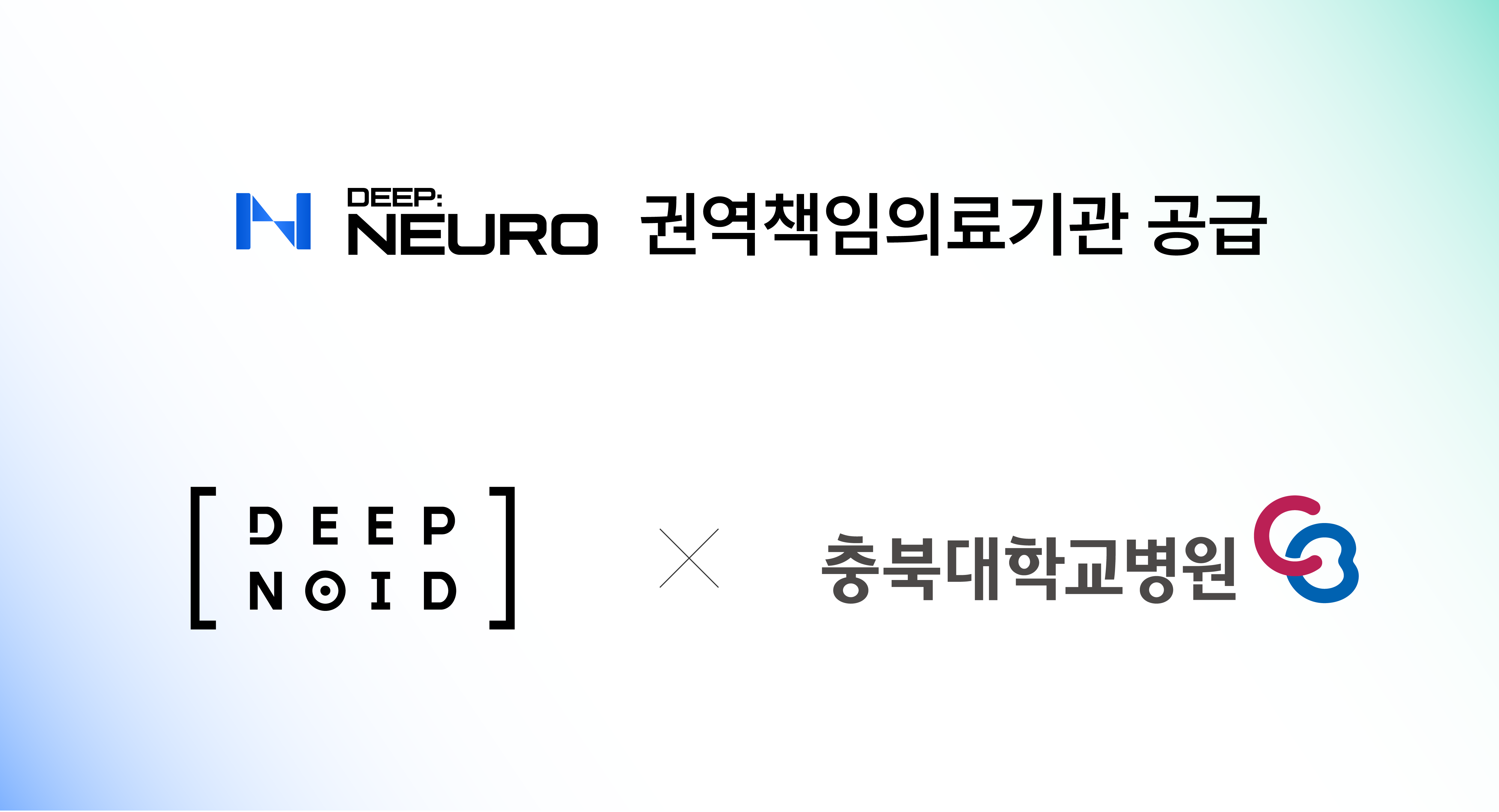 딥노이드, 국가 지원사업 공급 제품 2종으로 확대… 충북대학교병원에 ‘딥뉴로’ 첫 공급 “충북권 심뇌혈관 거점에 뇌동맥류 AI 도입”