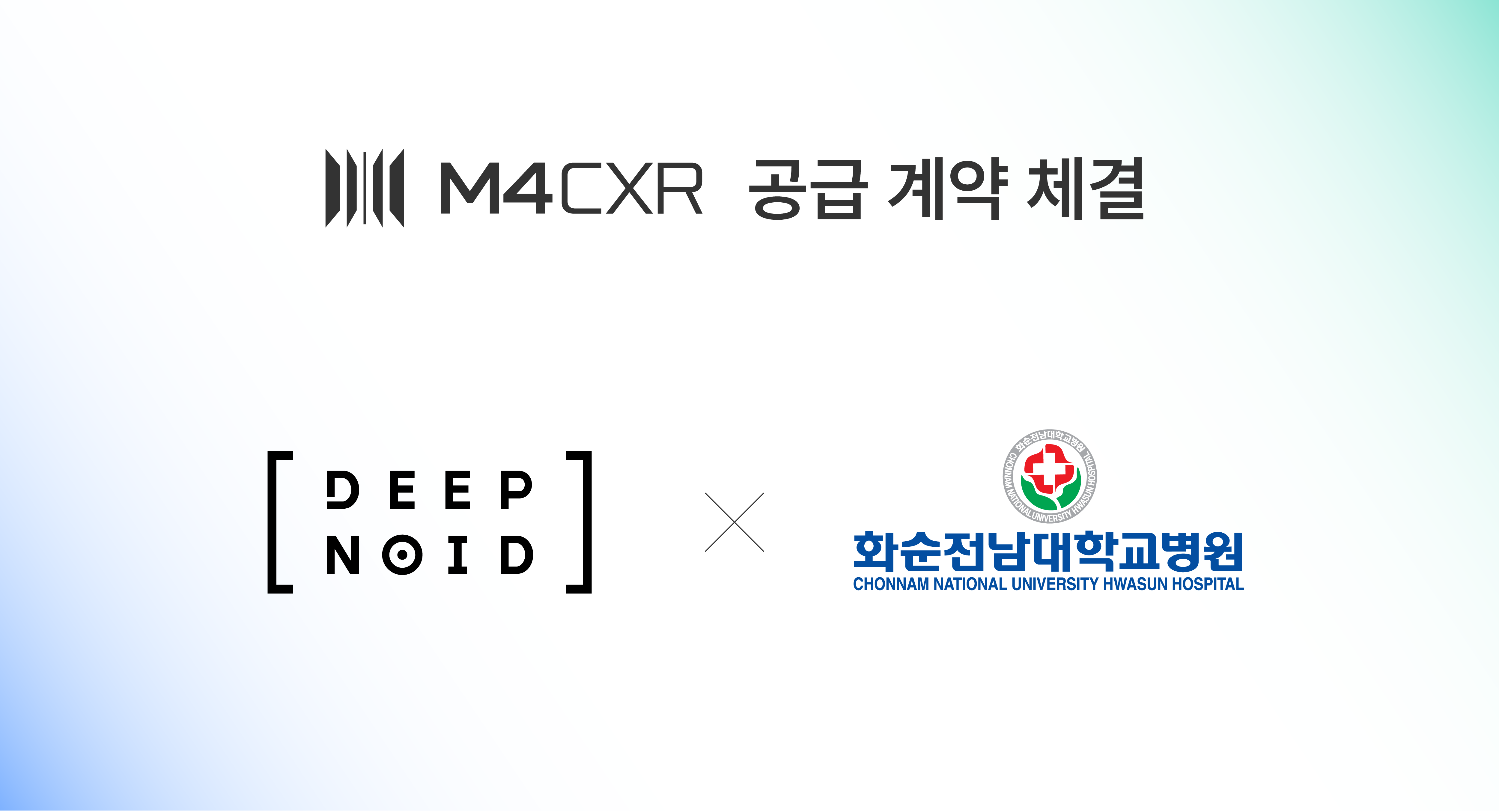 딥노이드, 화순전남대학교병원에 ‘M4CXR’ 공급… 상급종합병원 확산 가속