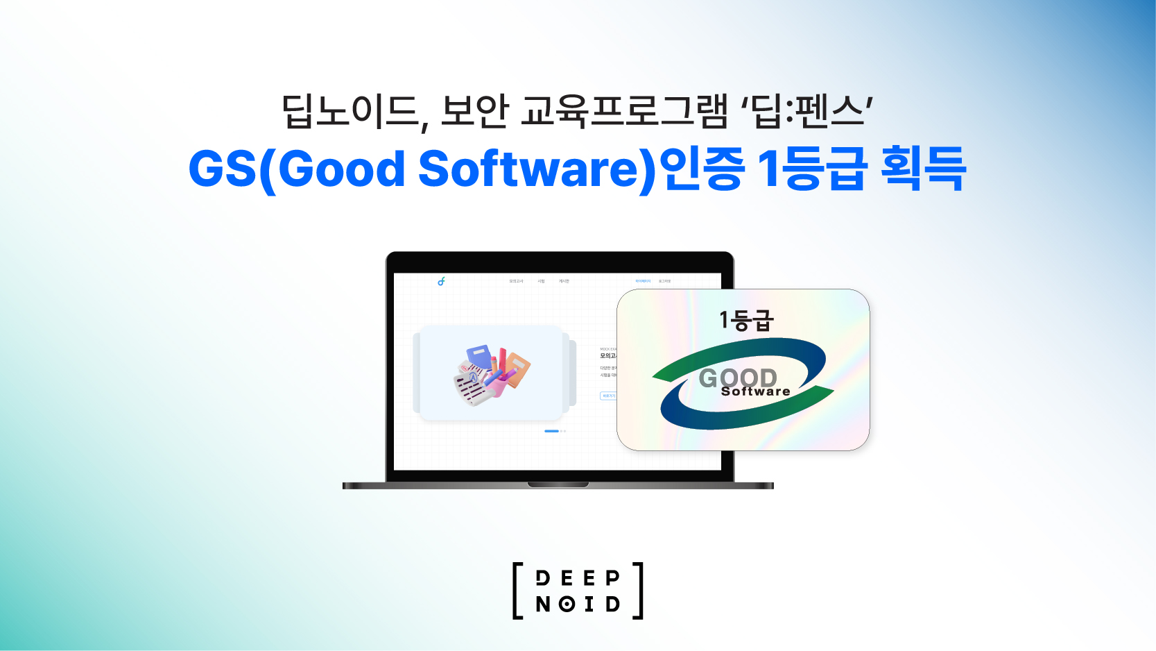 딥노이드, 보안 교육프로그램 ‘딥:펜스’ GS 인증 1등급 획득…“판독에서 교육까지, 보안 X-ray 토털 솔루션 제공”