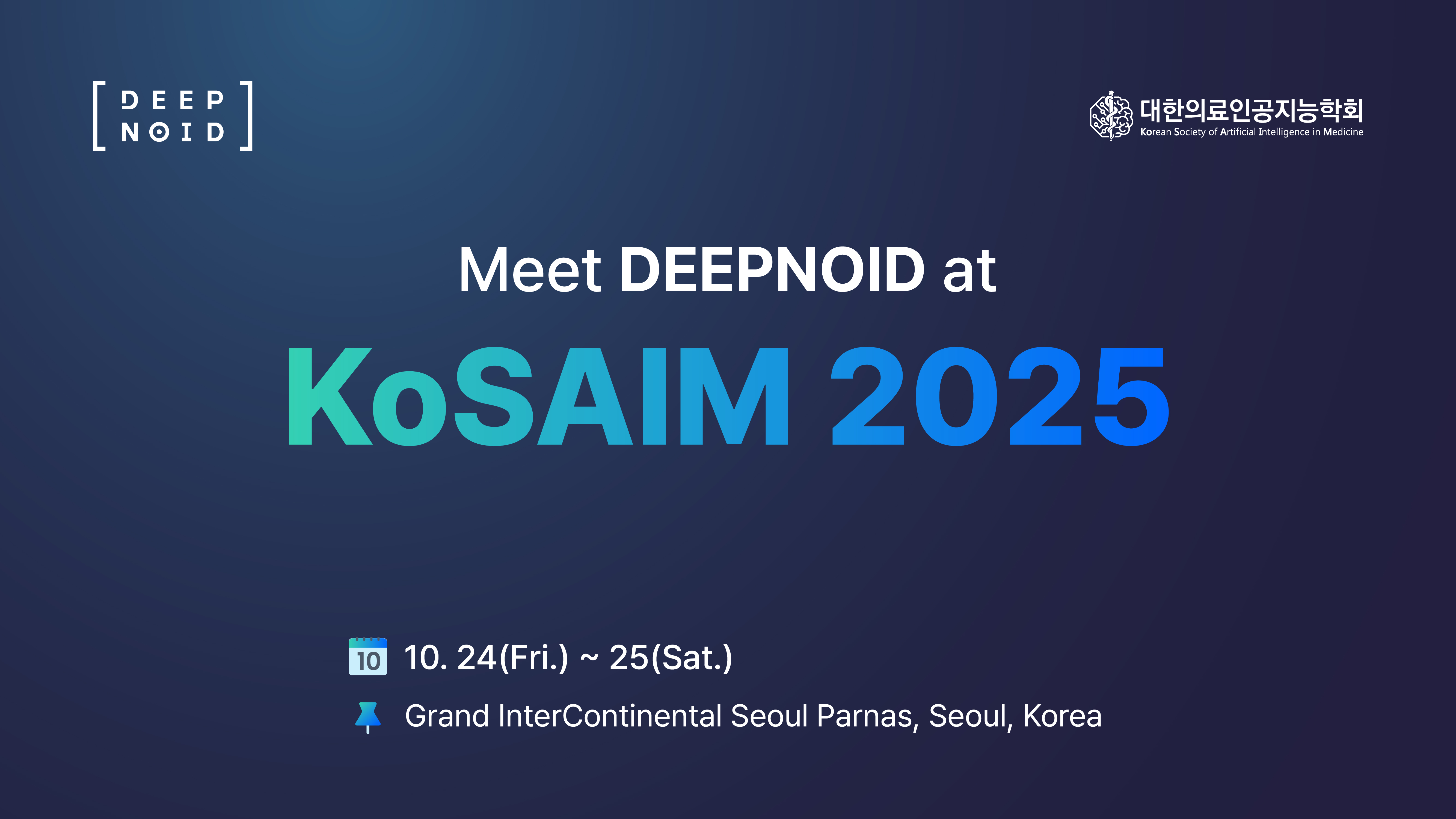 딥노이드, ‘KoSAIM 2025’서 뇌동맥류 자동 보고서 생성 모델 관련 AI 연구 초록 채택