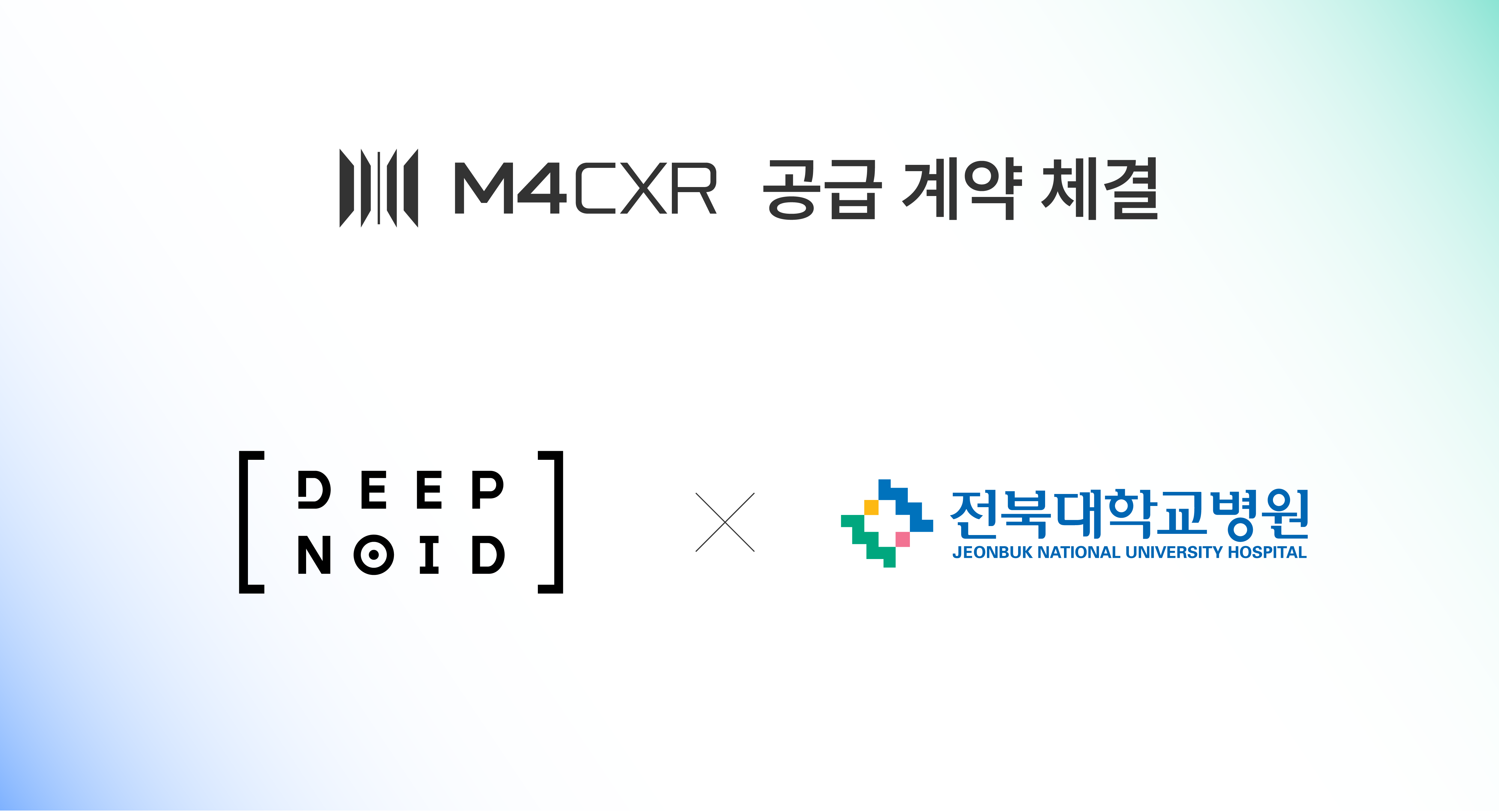 딥노이드, 전북대학교병원에 ‘M4CXR’ 공급… 상급종합병원 중심 상용화 가속