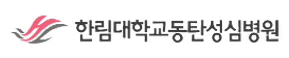 한림대학교동탄성심병원